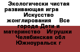 Экологически чистая развивающая игра JUGGY «Искусство жонглирования» - Все города Дети и материнство » Игрушки   . Челябинская обл.,Южноуральск г.